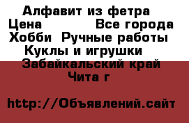 Алфавит из фетра › Цена ­ 1 100 - Все города Хобби. Ручные работы » Куклы и игрушки   . Забайкальский край,Чита г.